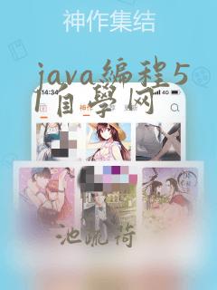 java编程51自学网