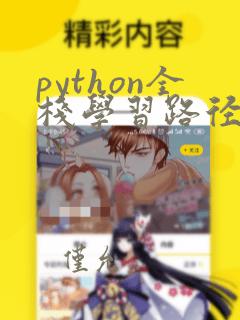 python全栈学习路径