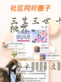三生三世 十里桃花