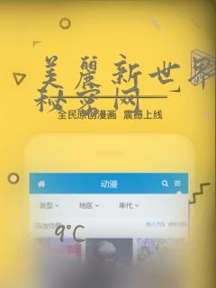 美丽新世界韩漫秘密网：结局+番外