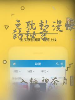 免耽动漫帐篷外的秘密