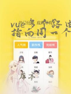 vue多个路由指向同一个页面