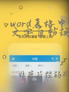 word表格中文字自动换行怎么取消