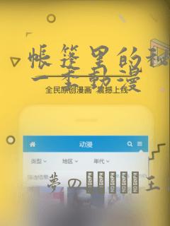 帐篷里的秘密第一季动漫：结局+番外