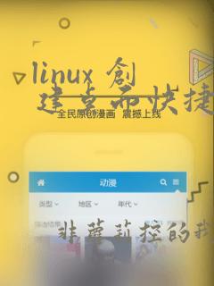 linux 创建桌面快捷方式
