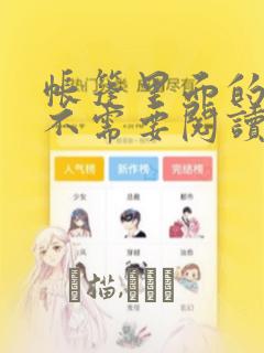 帐篷里面的秘密不需要阅读币动漫：结局+番外