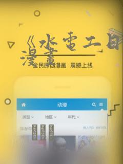 《水电工日志》漫画