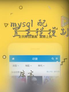 mysql 配置主从复制