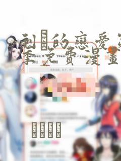 传武漫画免费下拉式漫画六漫画link