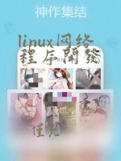 linux网络程序开发