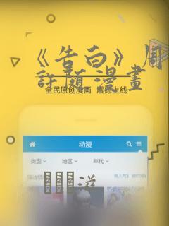 《告白》周京泽 许随漫画