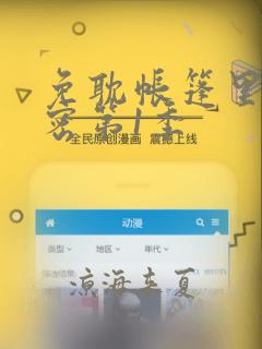免耽帐篷里的秘密第1季：结局+番外