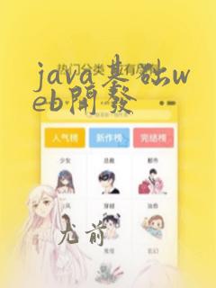 java基础web开发