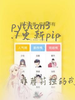 python3.7更新pip