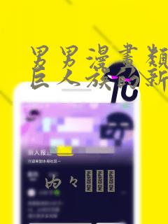 男男漫画类似于巨人族的新娘