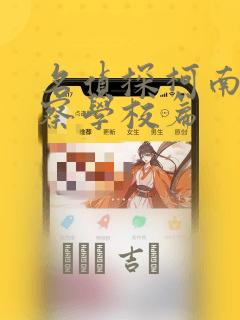 名侦探柯南 警察学校篇：结局+番外