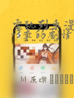 电轨列车漫画1-3季的剧情介绍：结局+番外