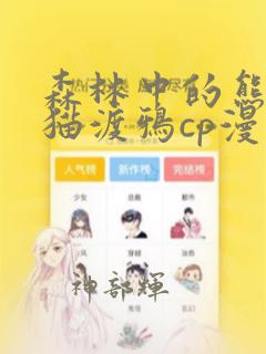 森林中的熊麝香猫渡鸦cp漫画