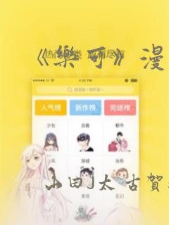 《乐可》漫画