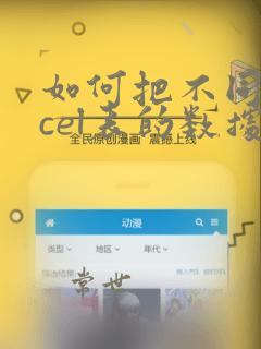 如何把不同excel表的数据汇总