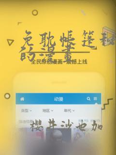 免耽帐篷秘密里的漫画：结局+番外