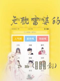 免耽富婆的秘密