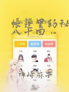 帐篷里的秘密第八十回