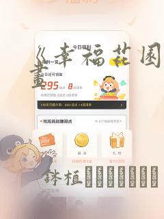 《幸福花园》漫画