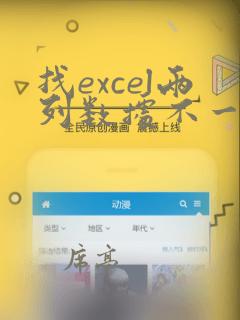 找excel两列数据不一致