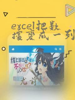 excel把数据变成一列