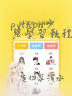 python少儿学习教程