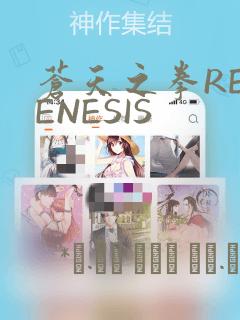 苍天之拳REGENESIS：结局+番外