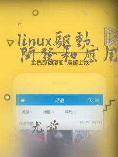 linux驱动开发和应用开发