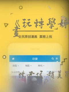《玩转学姊》漫画