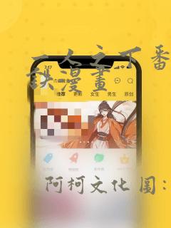 一人之下番外锈铁漫画
