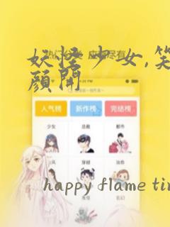 妖怪少女,笑逐颜开