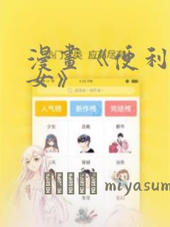 漫画《便利店少女》