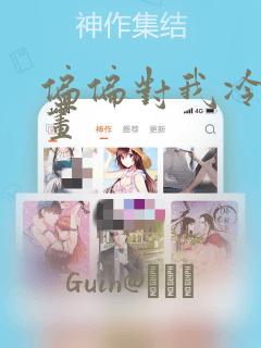 偏偏对我冷漠漫画