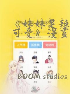 《妹妹是辣妹真可爱》漫画：结局+番外