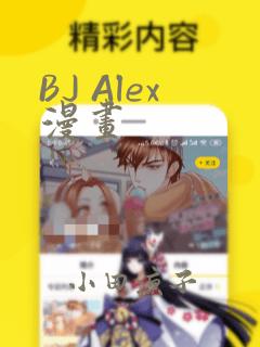 BJ Alex漫画：结局+番外
