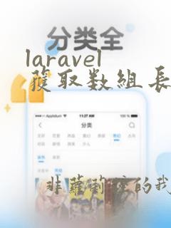 laravel获取数组长度