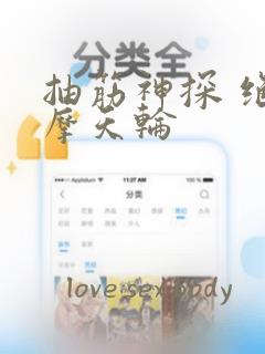 抽筋神探 绝密摩天轮：结局+番外