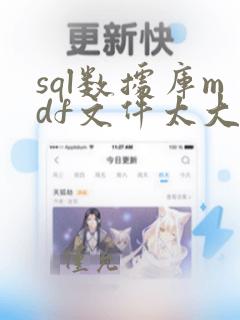 sql数据库mdf文件太大