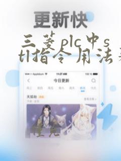 三菱plc中stl指令用法举例