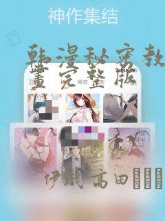 韩漫秘密教学漫画完整版：结局+番外