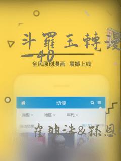 斗罗玉转漫画1—40：结局+番外