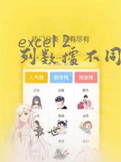 excel 2列数据不同的提取出来