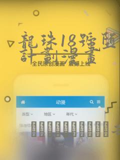 龙珠18号堕落计划漫画：结局+番外