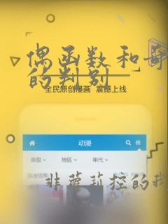 偶函数和奇函数的判别