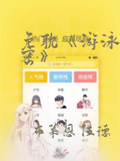 免耽《游泳的秘密》：结局+番外